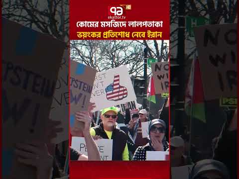 সর্বাত্মক যুদ্ধ ঘোষণা করল ইরান | Iran Hang Red Flag | Israel | Ekattor TV