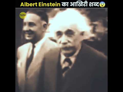 Last Word Of Albert Einstein 😨
