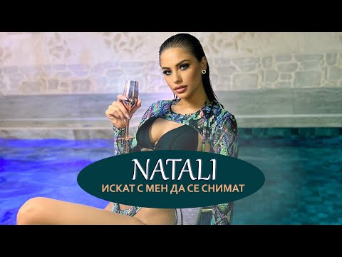 NATALI - ISKAT S MEN DA SE SNIMAT / Натали - Искат С Мен Да Се Снимат | 2024