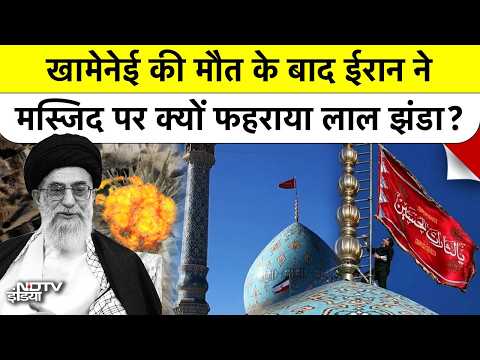 Khamenei Killed in US Israel Strike: मस्जिद पर Red Flag फहराकर Iran ने किया Revenge का ऐलान