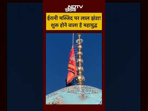 Khamenei Killed in US Israel Strike: मस्जिद पर Red Flag फहराकर Iran ने किया Revenge का ऐलान